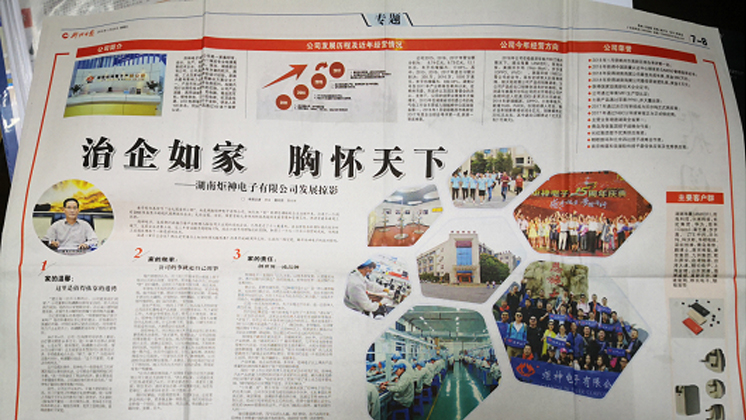 《郴州日?qǐng)?bào)》專題報(bào)道：治企如家，胸懷天下