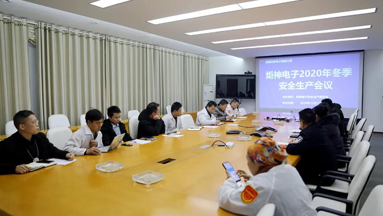 炬神電子召開2020年冬季安全生產(chǎn)會議:開展安全隱患大排查、大管控、大整治