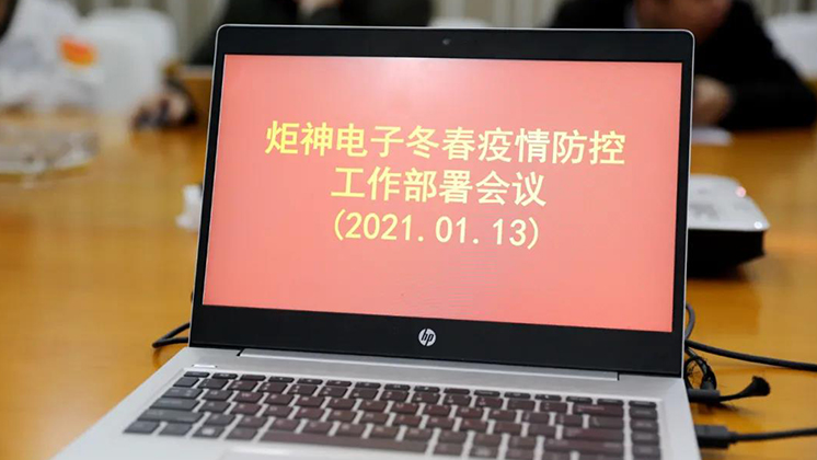 行動(dòng)進(jìn)行時(shí)！炬神電子部署冬春疫情防控工作