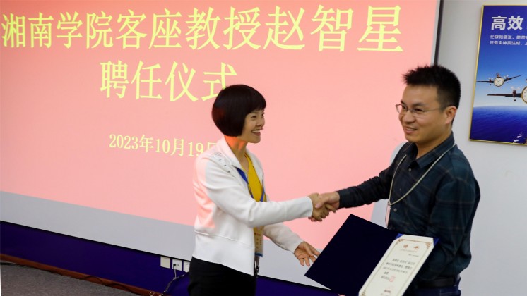 優(yōu)秀！趙智星被聘任為湘南學(xué)院客座教授