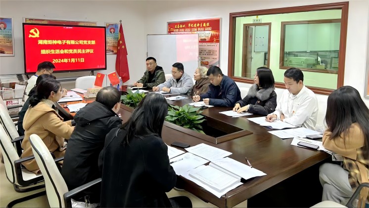 【一月一課一片一實(shí)踐】炬神電子黨支部召開組織生活會(huì)，開展黨員民主評議
