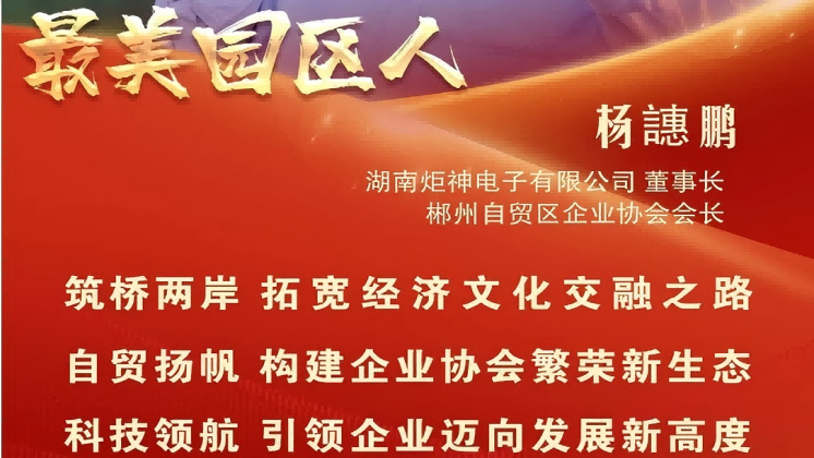 最美園區(qū)人 | 楊譓鵬：“心連心、共發(fā)展” 臺商逐夢的領(lǐng)航先鋒